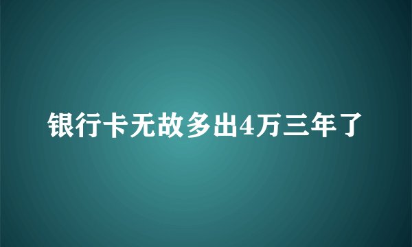 银行卡无故多出4万三年了