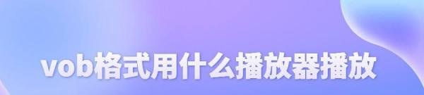 vob格式用什么播放器播放