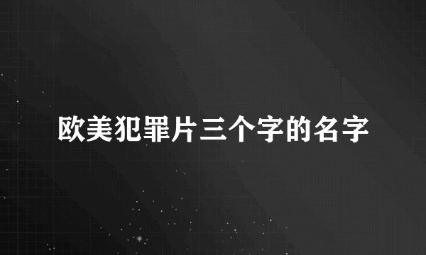 欧美犯罪片三个字的名字