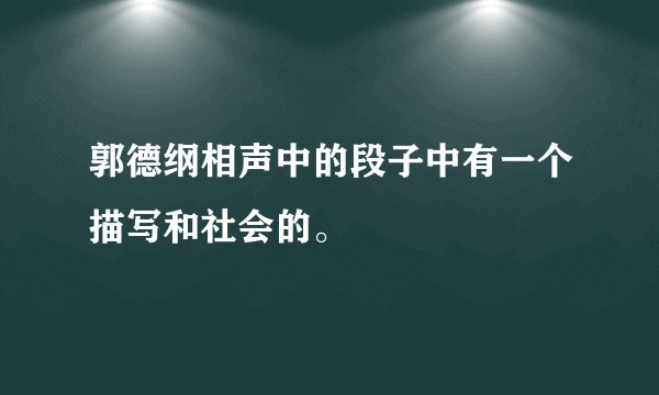 郭德纲相声中的段子中有一个描写和社会的。
