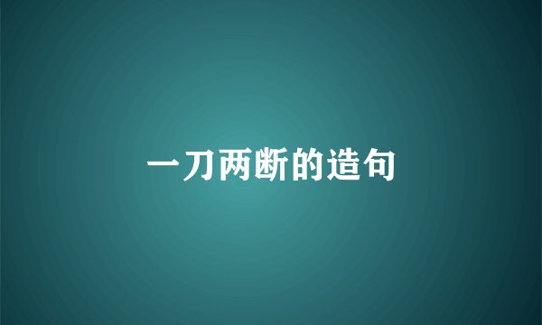 一刀两断的造句