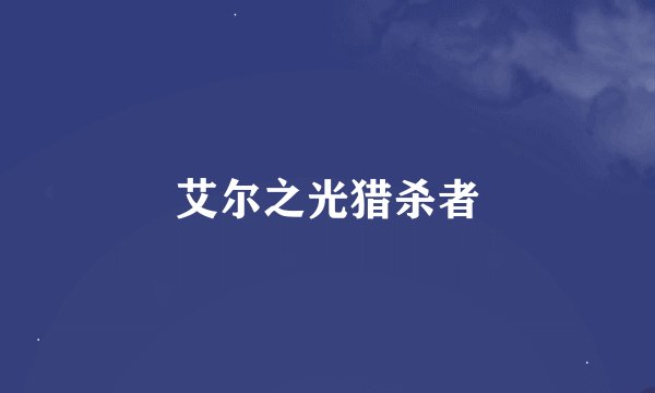 艾尔之光猎杀者