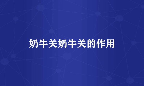 奶牛关奶牛关的作用