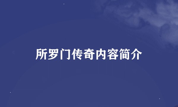 所罗门传奇内容简介