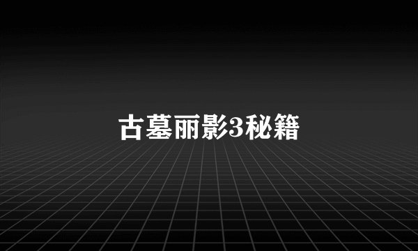 古墓丽影3秘籍