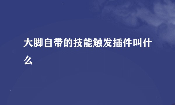 大脚自带的技能触发插件叫什么