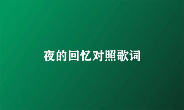 夜的回忆对照歌词