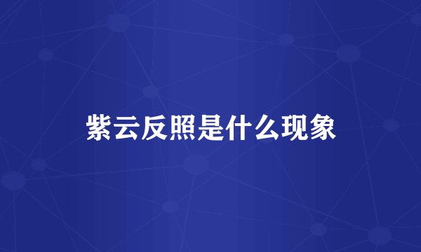 紫云反照是什么现象