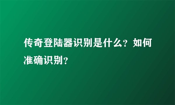 传奇登陆器识别是什么？如何准确识别？