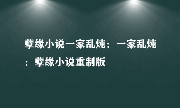孽缘小说一家乱炖：一家乱炖：孽缘小说重制版