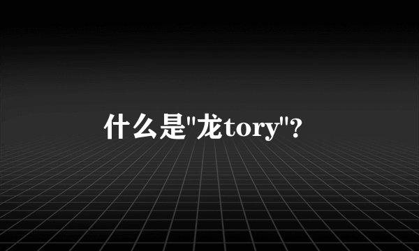 什么是
