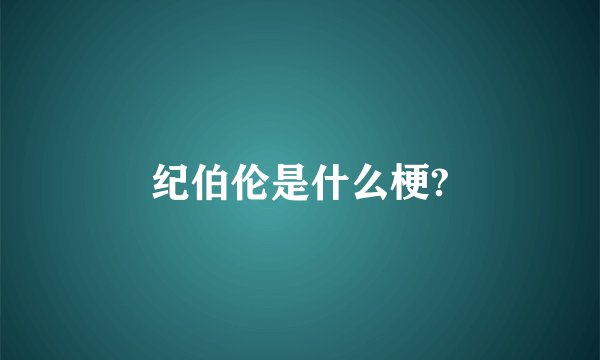 纪伯伦是什么梗?