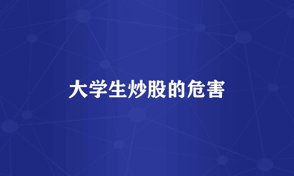 大学生炒股的危害