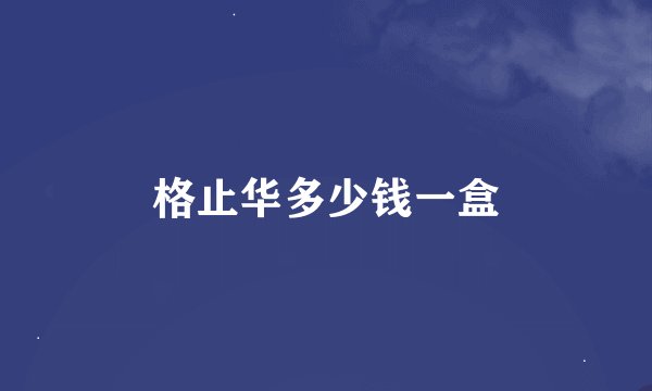 格止华多少钱一盒