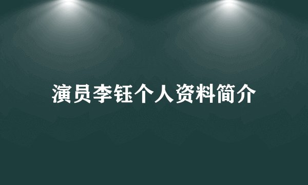 演员李钰个人资料简介