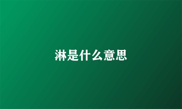 淋是什么意思