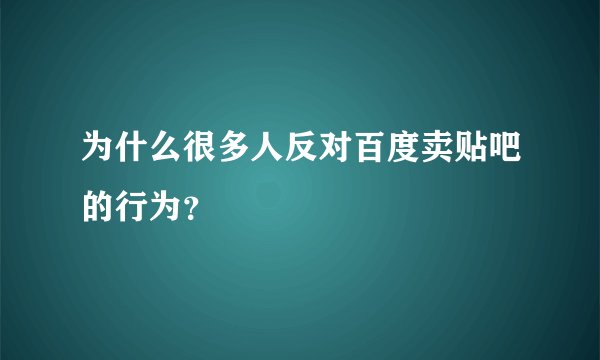 为什么很多人反对百度卖贴吧的行为？