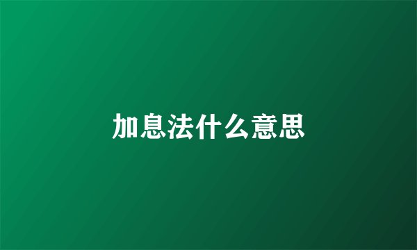 加息法什么意思