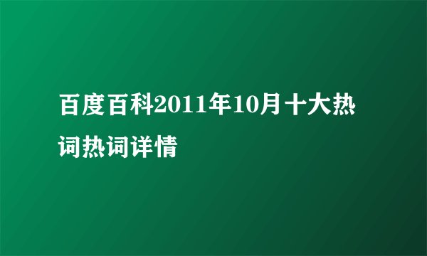 百度百科2011年10月十大热词热词详情