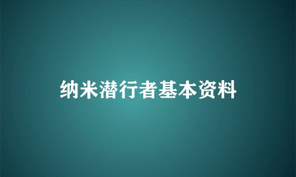 纳米潜行者基本资料