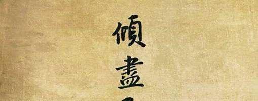 河图的倾尽天下，有什么背景故事么