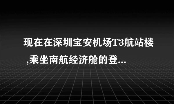 现在在深圳宝安机场T3航站楼 ,乘坐南航经济舱的登机程序是怎样的?