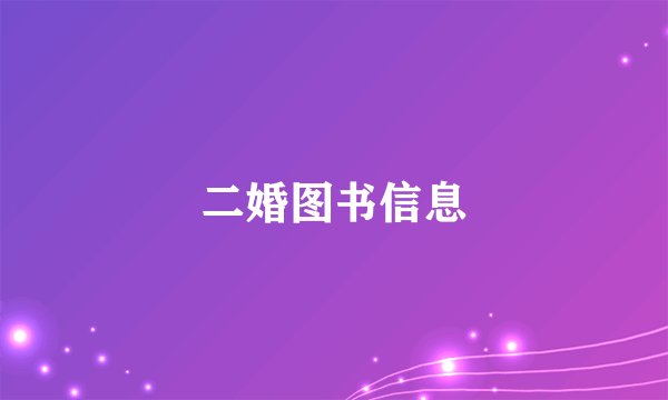 二婚图书信息