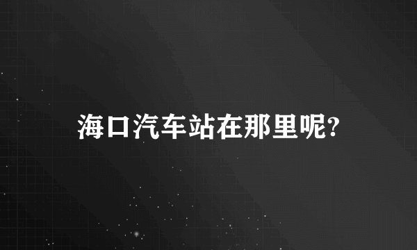 海口汽车站在那里呢?