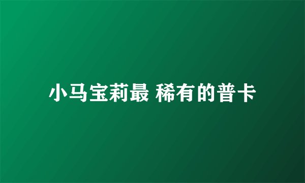 小马宝莉最 稀有的普卡