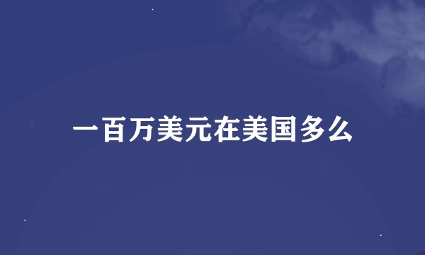 一百万美元在美国多么