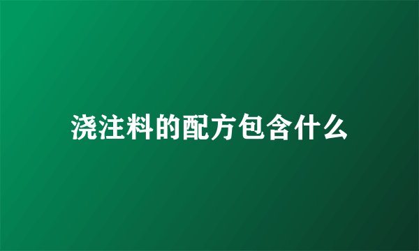 浇注料的配方包含什么