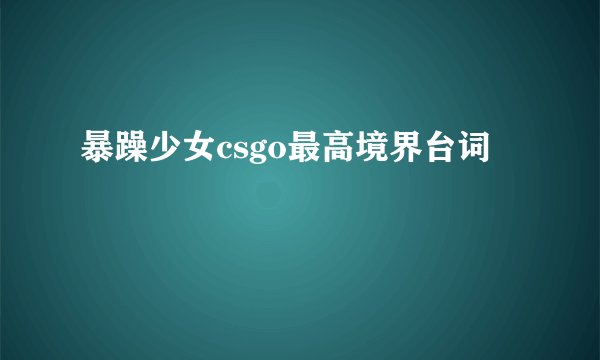 暴躁少女csgo最高境界台词