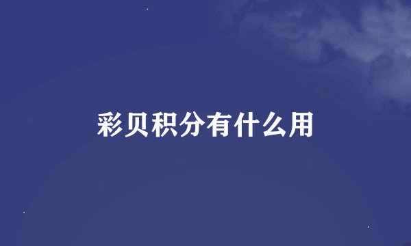 彩贝积分有什么用
