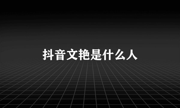 抖音文艳是什么人