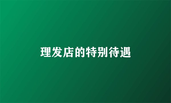 理发店的特别待遇