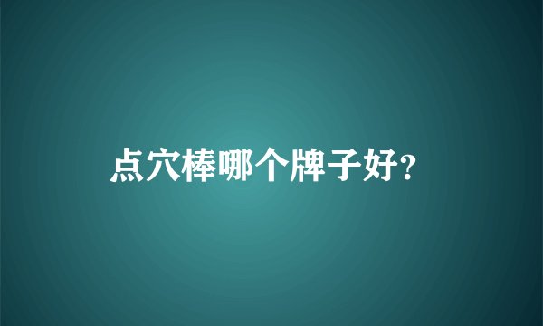 点穴棒哪个牌子好？