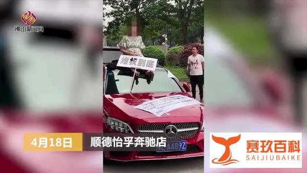 广东顺德一孕妇坐上奔驰车顶维权，4S店：希望尽快达成共识