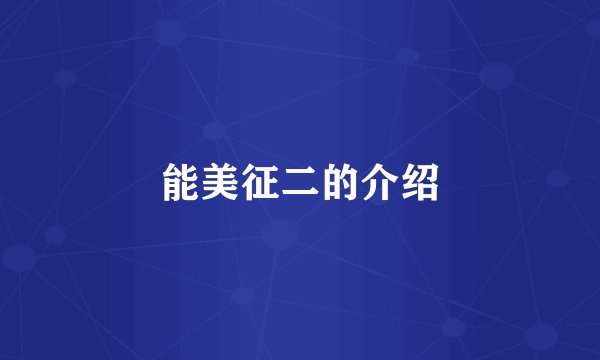 能美征二的介绍