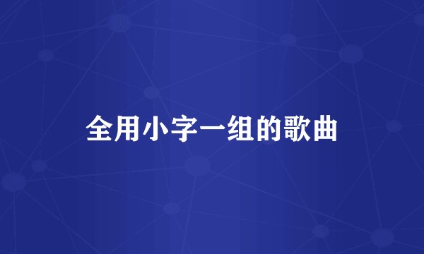 全用小字一组的歌曲