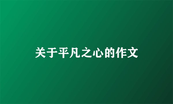 关于平凡之心的作文