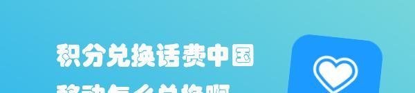 积分兑换话费中国移动怎么兑换啊