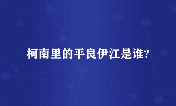 柯南里的平良伊江是谁?