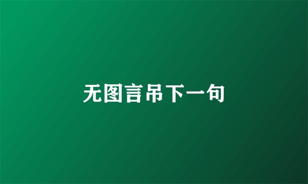 无图言吊下一句