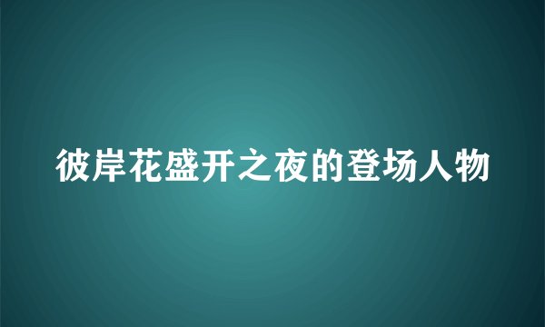 彼岸花盛开之夜的登场人物