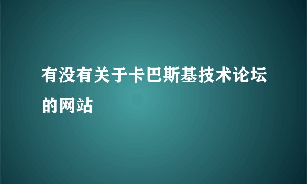 有没有关于卡巴斯基技术论坛的网站