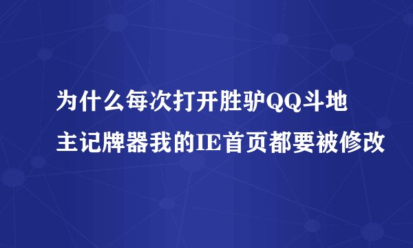 为什么每次打开胜驴QQ斗地主记牌器我的IE首页都要被修改