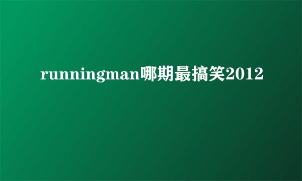 runningman哪期最搞笑2012