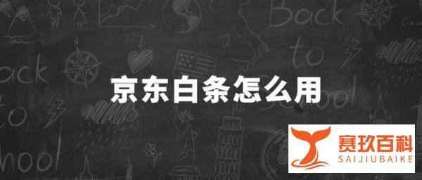 京东白条怎么用 白条优惠券的详细使用流程