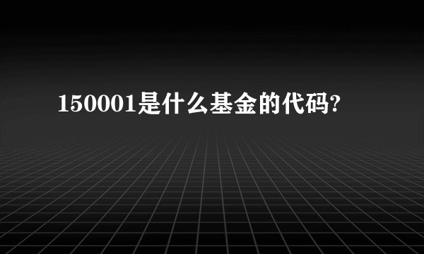 150001是什么基金的代码?