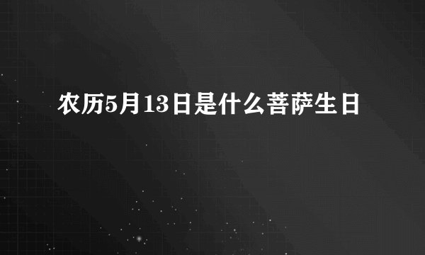 农历5月13日是什么菩萨生日